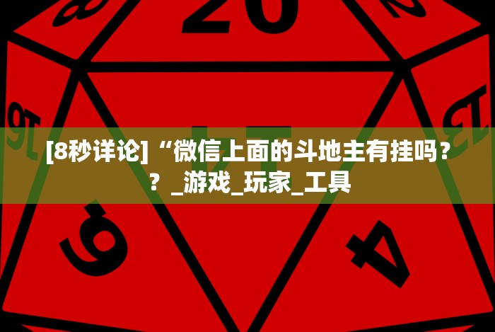 [8秒详论]“微信十三水充钱会提高胜率!专业师傅带你一起了解(确实有挂)