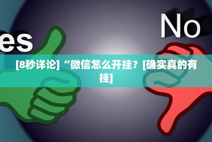 [8秒详论]“微信牵手跑得快开挂教程”最新辅助详细教程