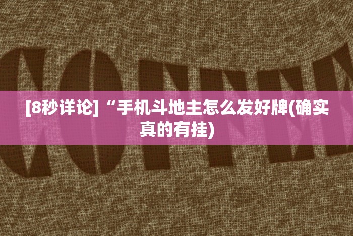 [8秒详论]“手机斗地主怎么发好牌(确实真的有挂)