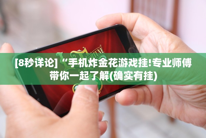 [8秒详论]“永州扯胡子技巧!详细开挂教程