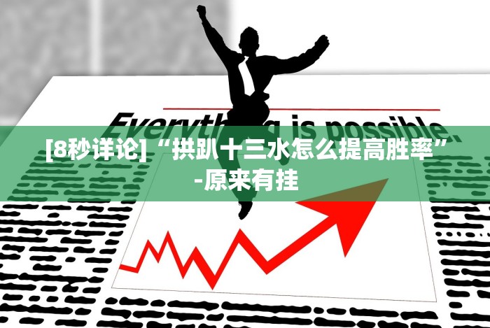 [8秒详论]“永州扯胡子技巧!详细开挂教程