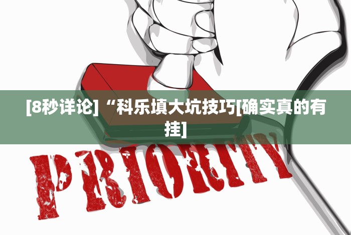 [8秒详论]“科乐填大坑技巧[确实真的有挂]