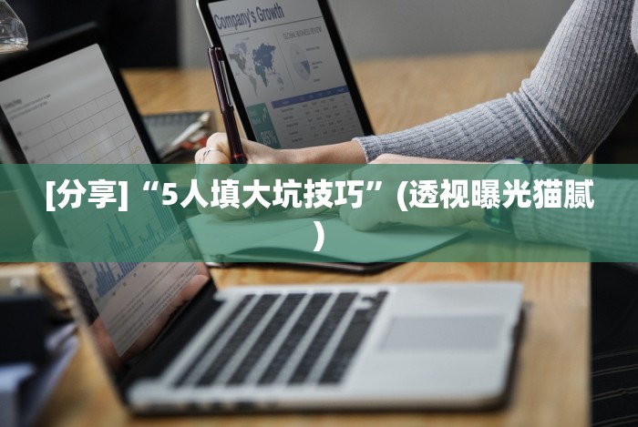 [分享]“5人填大坑技巧”(透视曝光猫腻)