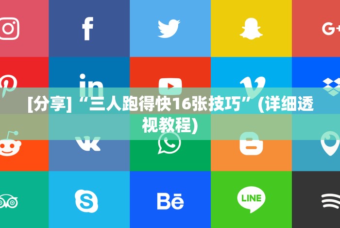 [分享]“三人跑得快16张技巧”(详细透视教程)