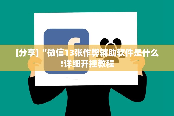 [分享]“微信13张作弊辅助软件是什么!详细开挂教程