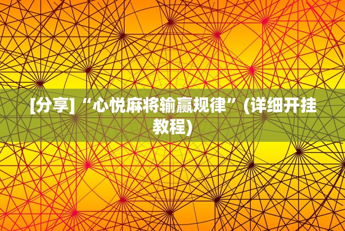 [分享]“心悦麻将输赢规律”(详细开挂教程)