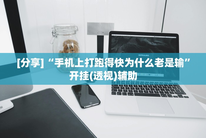 [分享]“手机上打跑得快为什么老是输”开挂(透视)辅助