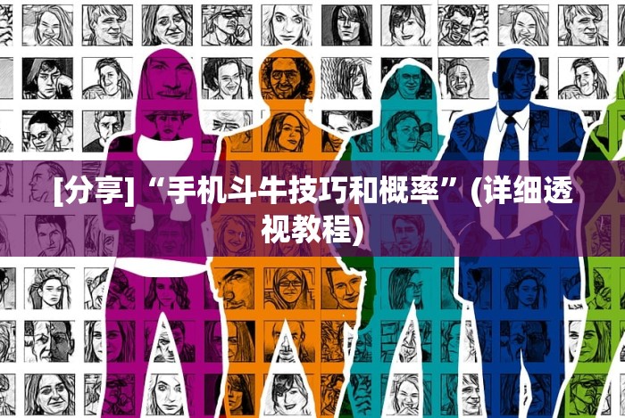 [分享]“手机斗牛技巧和概率”(详细透视教程)