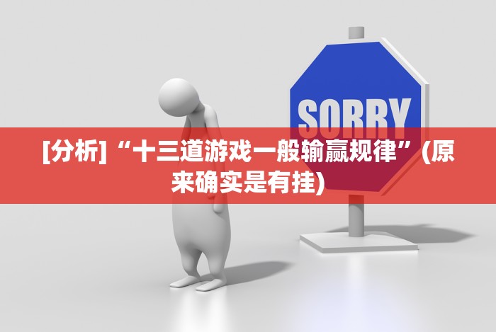 [分析]“十三道游戏一般输赢规律”(原来确实是有挂)