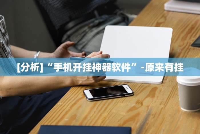 [分析]“手机开挂神器软件”-原来有挂