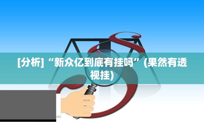 [分析]“欢乐赢三张”作弊挂(辅助外挂+