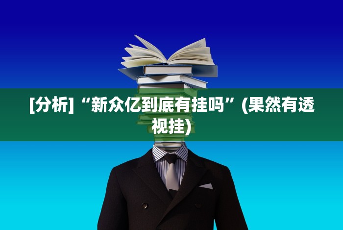 [实测]“今日长牌有没有挂(确实真的有挂)-知乎