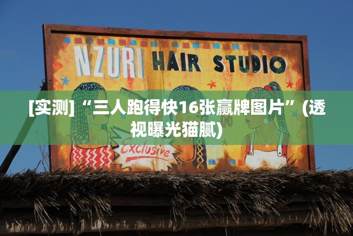 【今日头条】“新众亿有挂吗”2025开挂教程步骤 【今日头条】“新众亿有挂吗”2025开挂教程步骤