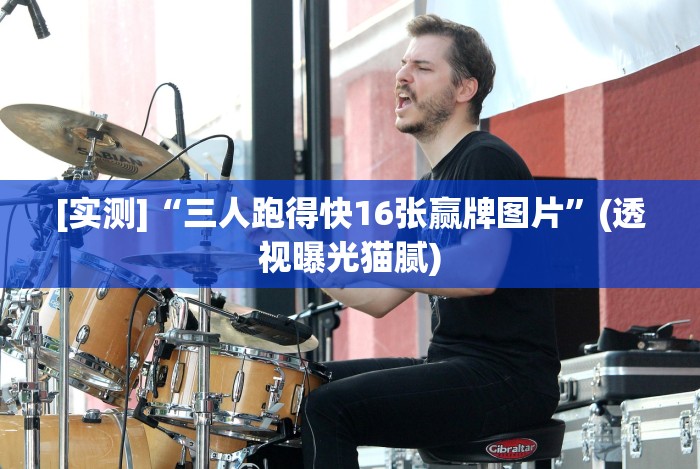 [实测]“三人跑得快16张赢牌图片”(透视曝光猫腻)