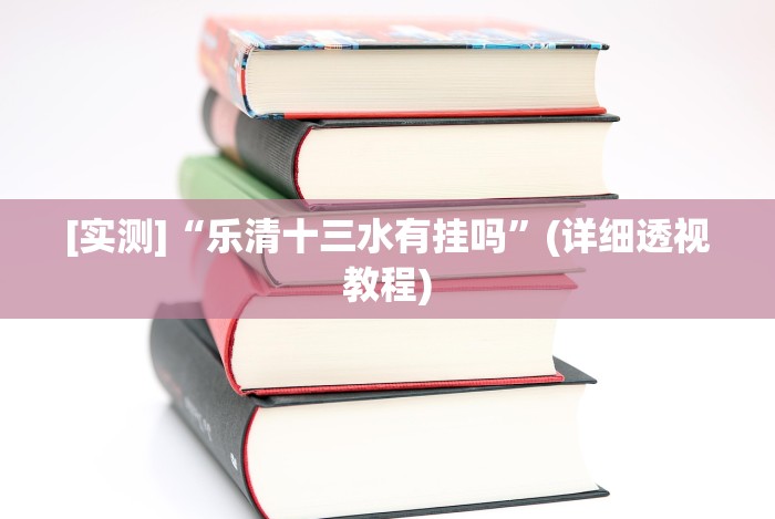 [实测]“乐清十三水有挂吗”(详细透视教程)