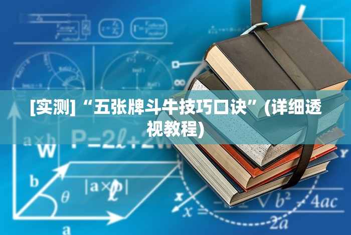 [实测]“五张牌斗牛技巧口诀”(详细透视教程)