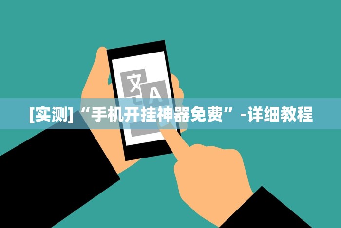 [实测]“手机开挂神器免费”-详细教程