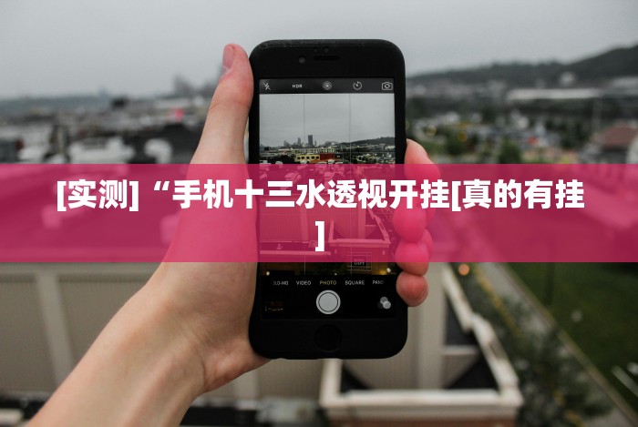 [实测]“手机十三水透视开挂[真的有挂]