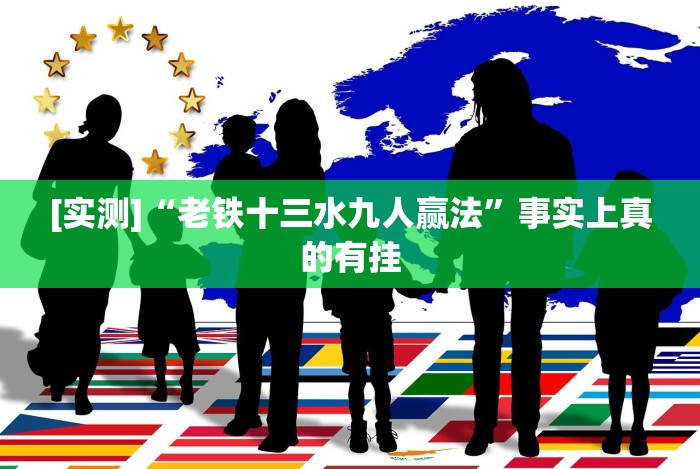 [实测]“老铁十三水九人赢法”事实上真的有挂
