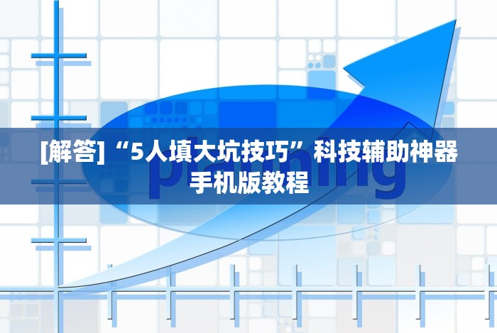 [解答]“5人填大坑技巧”科技辅助神器手机版教程