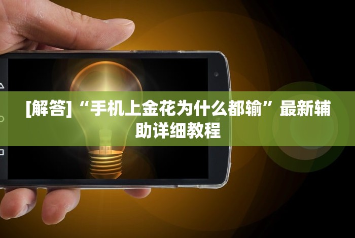 [解答]“手机上金花为什么都输”最新辅助详细教程