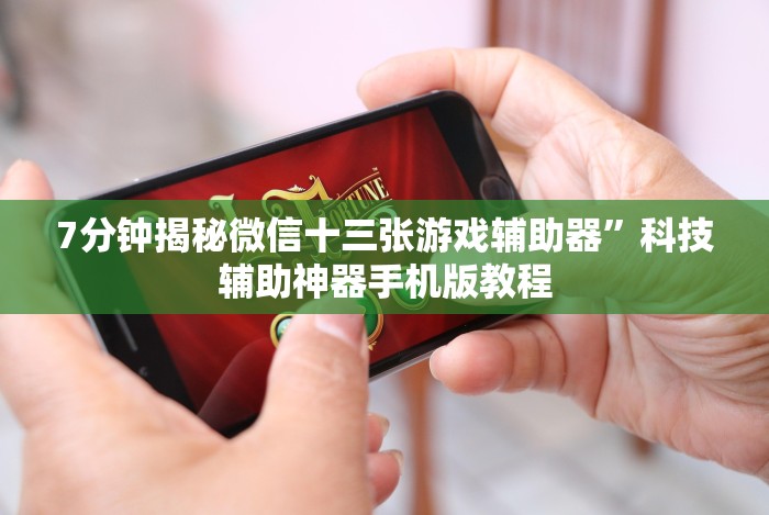 1分钟科普“牵手跑得快免费开挂”揭秘透视辅助万能挂