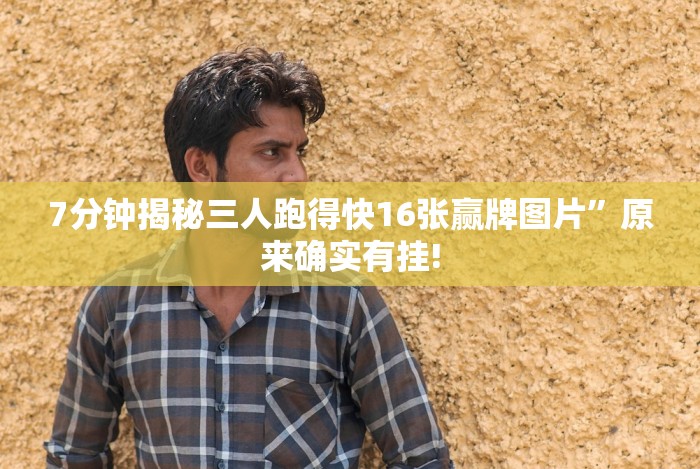 3分钟教程“亲友麻将怎样玩才能把把赢(确实真的有挂)-知乎