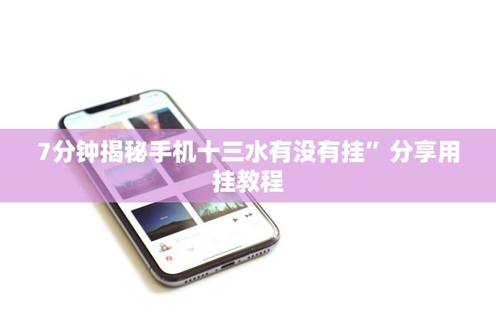 【一招分享】“佛手十三道有挂吗”辅助挂下载 【一招分享】“佛手十三道有挂吗”辅助挂下载