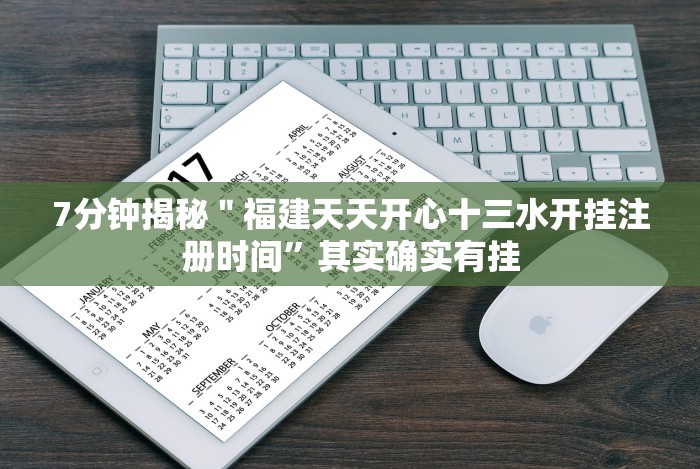 7分钟揭秘＂福建天天开心十三水开挂注册时间”其实确实有挂