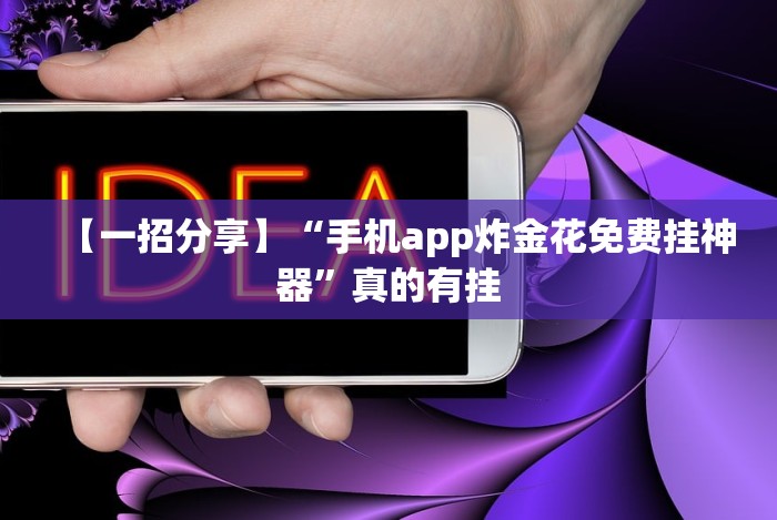【一招分享】“手机app炸金花免费挂神器”真的有挂