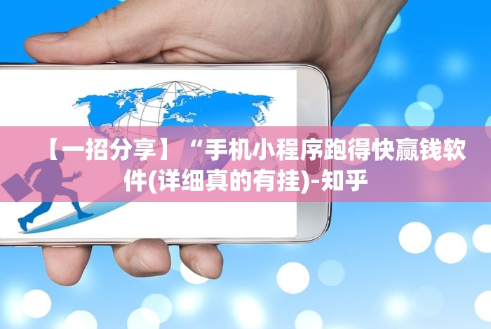 【一招分享】“手机小程序跑得快赢钱软件(详细真的有挂)-知乎 【一招分享】“手机小程序跑得快赢钱软件(详细真的有挂)-知乎