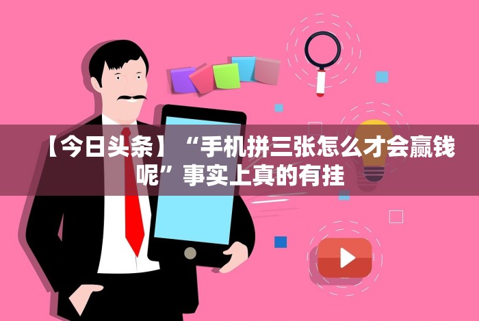 【今日头条】“手机拼三张怎么才会赢钱呢”事实上真的有挂 【今日头条】“手机拼三张怎么才会赢钱呢”事实上真的有挂