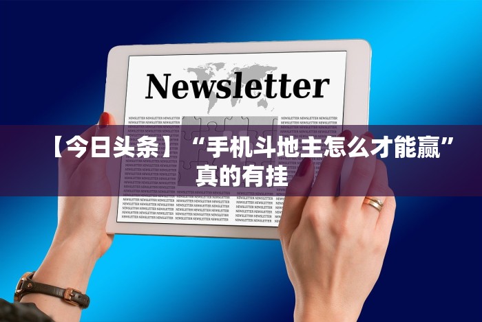 【今日头条】“手机斗地主怎么才能赢”真的有挂