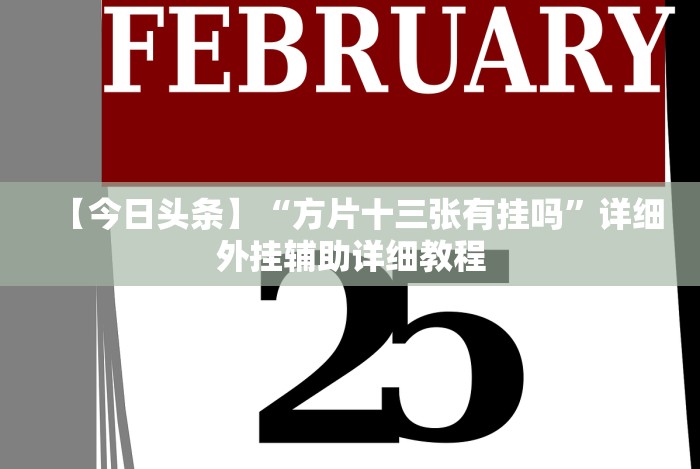 【今日头条】“方片十三张有挂吗”详细外挂辅助详细教程 【今日头条】“方片十三张有挂吗”详细外挂辅助详细教程