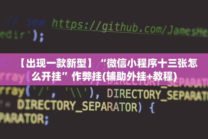 【出现一款新型】“微信小程序十三张怎么开挂”作弊挂(辅助外挂+教程)