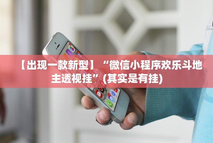 【出现一款新型】“微信小程序欢乐斗地主透视挂”(其实是有挂)