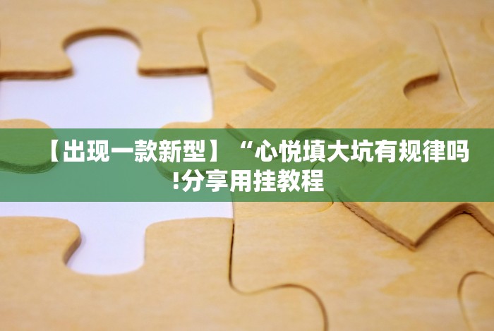 【出现一款新型】“心悦填大坑有规律吗!分享用挂教程 【出现一款新型】“心悦填大坑有规律吗!分享用挂教程