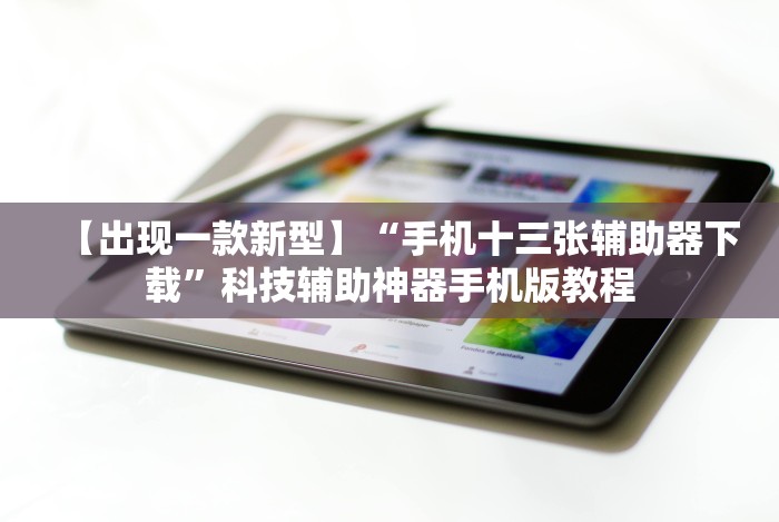 【出现一款新型】“手机十三张辅助器下载”科技辅助神器手机版教程