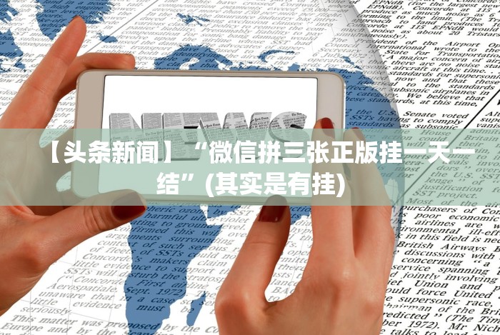 【头条新闻】“微信拼三张正版挂一天一结”(其实是有挂) 【头条新闻】“微信拼三张正版挂一天一结”(其实是有挂)