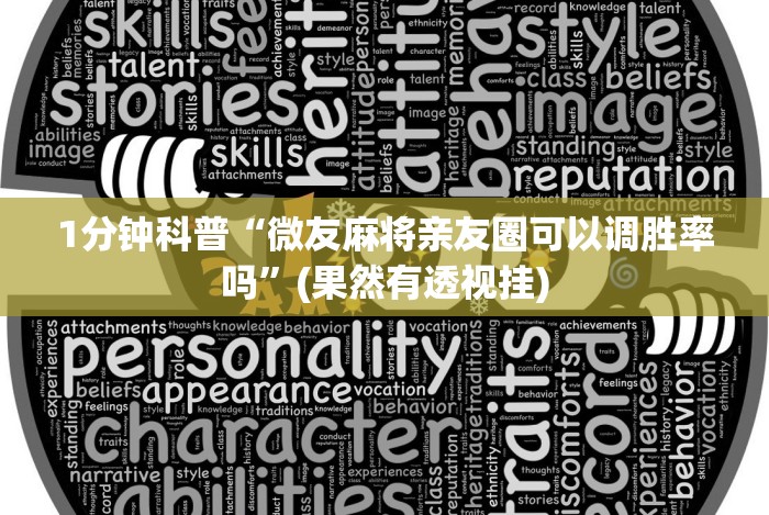 1分钟科普“微友麻将亲友圈可以调胜率吗”(果然有透视挂)