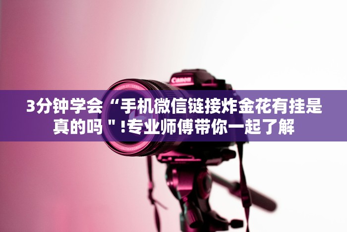 3分钟学会“手机微信链接炸金花有挂是真的吗"!专业师傅带你一起了解 3分钟学会“手机微信链接炸金花有挂是真的吗"!专业师傅带你一起了解