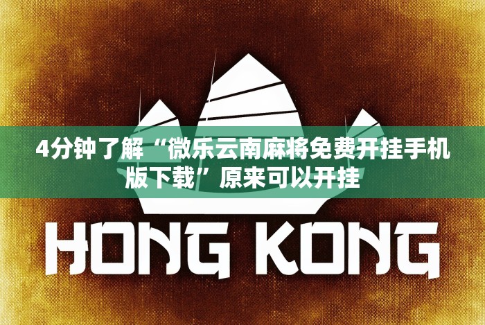 4分钟了解“微乐云南麻将免费开挂手机版下载”原来可以开挂 4分钟了解“微乐云南麻将免费开挂手机版下载”原来可以开挂