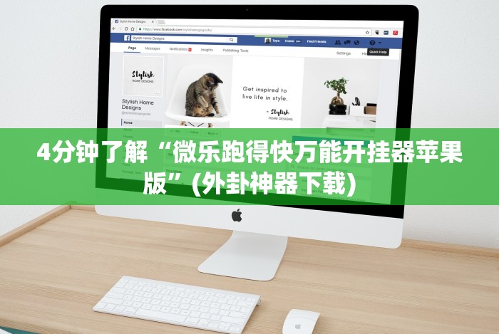 4分钟了解“微乐跑得快万能开挂器苹果版”(外卦神器下载) 4分钟了解“微乐跑得快万能开挂器苹果版”(外卦神器下载)