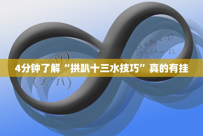 4分钟了解“拼三张开挂加微qweesk!专业师傅带你一起了解(确实有挂) 4分钟了解“拼三张开挂加微qweesk!专业师傅带你一起了解(确实有挂)