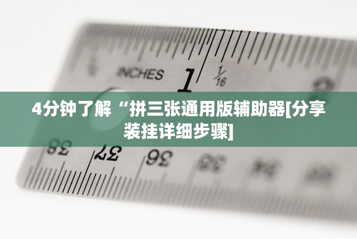 4分钟了解“拼三张通用版辅助器[分享装挂详细步骤]