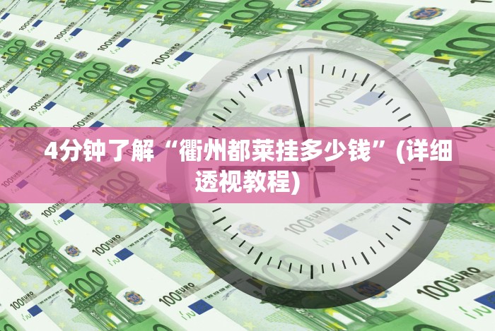 4分钟了解“衢州都莱挂多少钱”(详细透视教程) 4分钟了解“衢州都莱挂多少钱”(详细透视教程)