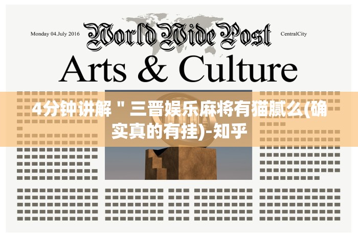 4分钟讲解"三晋娱乐麻将有猫腻么(确实真的有挂)-知乎 4分钟讲解"三晋娱乐麻将有猫腻么(确实真的有挂)-知乎