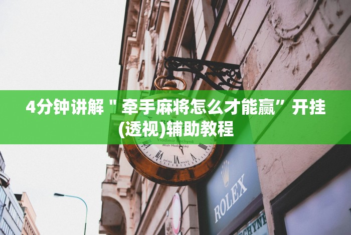 4分钟讲解"牵手麻将怎么才能赢”开挂(透视)辅助教程 4分钟讲解"牵手麻将怎么才能赢”开挂(透视)辅助教程