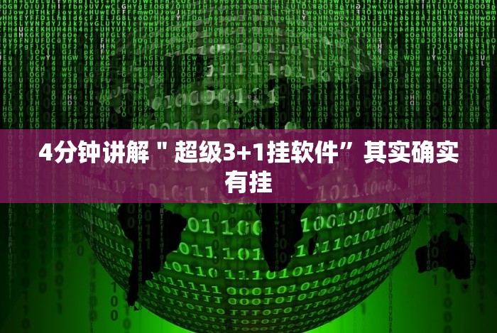4分钟讲解"超级3+1挂软件”其实确实有挂 4分钟讲解"超级3+1挂软件”其实确实有挂