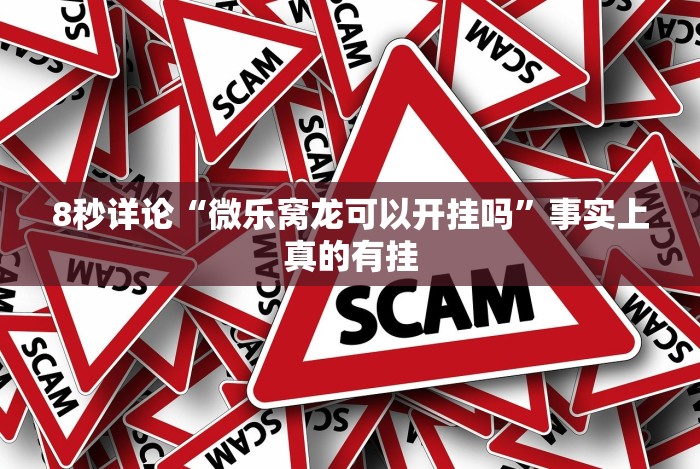 8秒详论“微乐窝龙可以开挂吗”事实上真的有挂 8秒详论“微乐窝龙可以开挂吗”事实上真的有挂